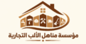 مؤسسة مناهل الألب التجارية